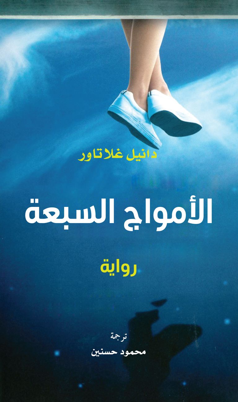 غلاف رواية "الأمواج السبعة" للروائي النمساوي دانيل غلاتاور غلاف رواية الأمواج السبعة