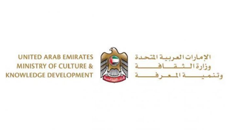 وزارة الثقافة وتنمية المعرفة الإماراتية