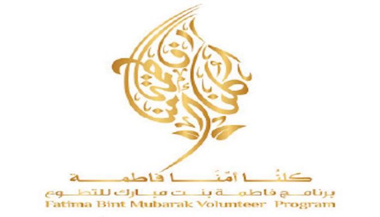 شعار برنامج فاطمة بنت مبارك للتطوع.