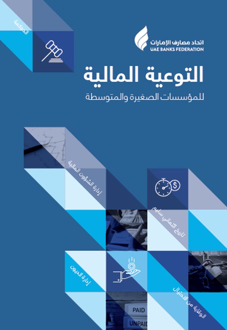 أول دليل للتثقيف المالي للشركات الصغيرة والمتوسطة بالإمارات