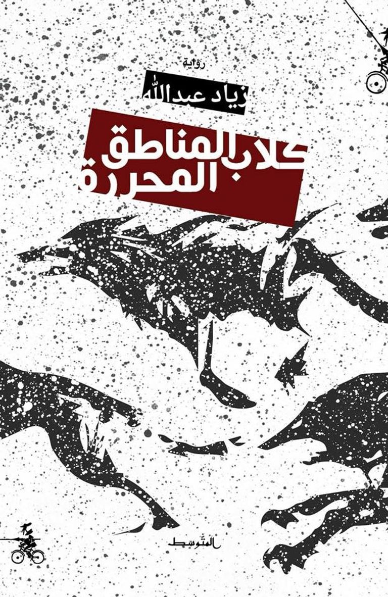 غلاف رواية كلاب المناطق المحررة