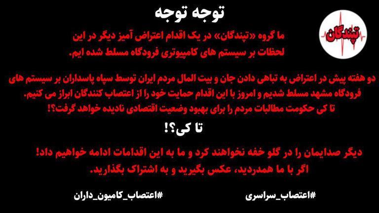 هاشتاقات مناهضة للنظام الإيراني اختراق مطار تبريز وبث شعارات مناهضة للملالي