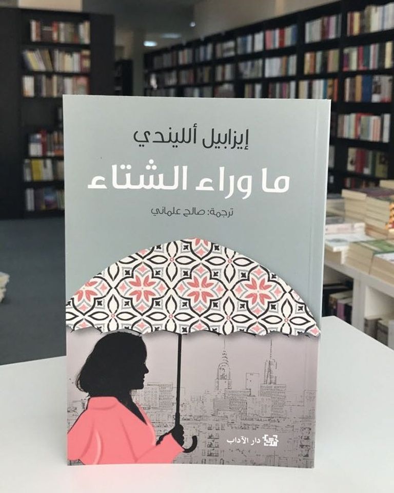 إيزابيل الليندي 