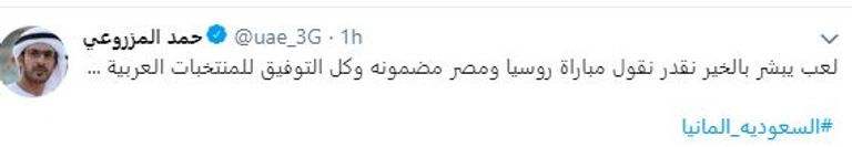 تغريدة حمد المزروعي من مباراة السعودية وألمانيا