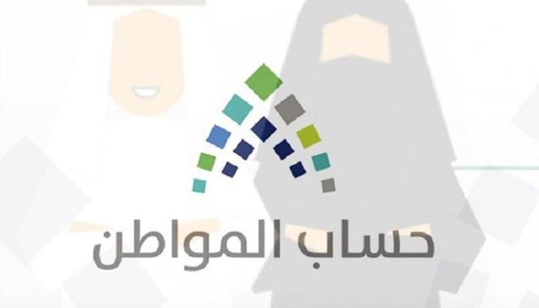 حساب المواطن  أحد برامج التوزن المالي في السعودية