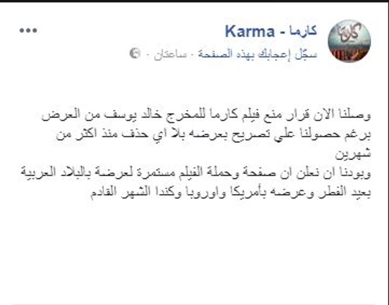 منع عرض فيلم كارما المصري قبل عرضه بـ 24 ساعة
