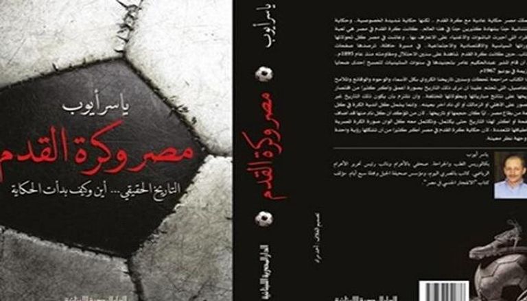غلاف كتاب مصر وكرة القدم 