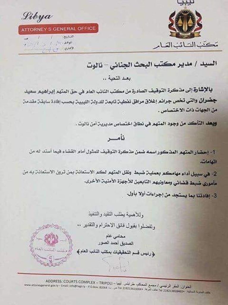 قرار النائب العام الليبي الإرهابي إبراهيم الجضران