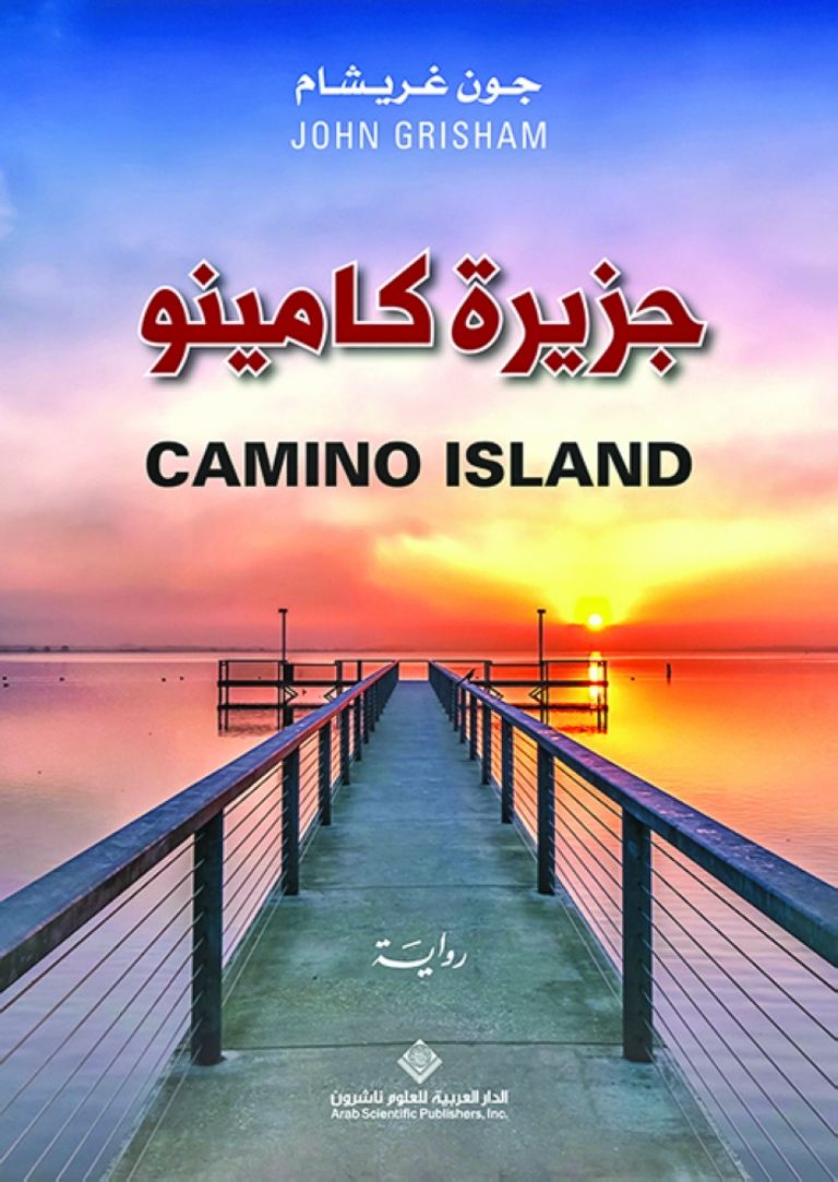 غلاف النسخة العربية لرواية جزيرة كامينو جون جريشام