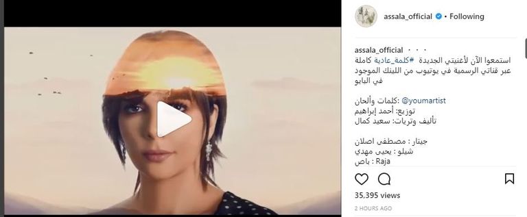 أصالة تطرح أغنيتها الجديدة "كلمة عادية"