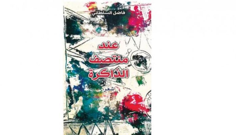 غلاف "عند منتصف الذاكرة" للشاعر العراقي فاضل السلطاني