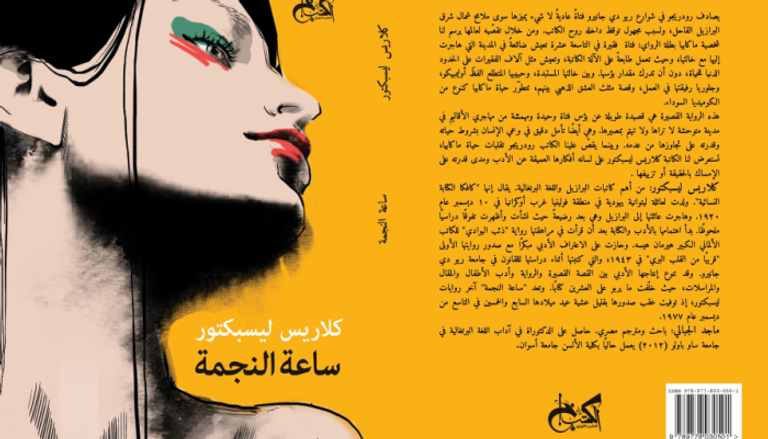 غلاف الترجمة العربية لرواية "ساعة النجمة"