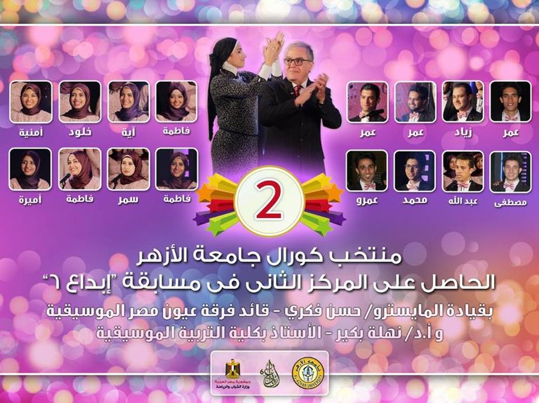 أعضاء فريق أول كورال أزهري مشترك