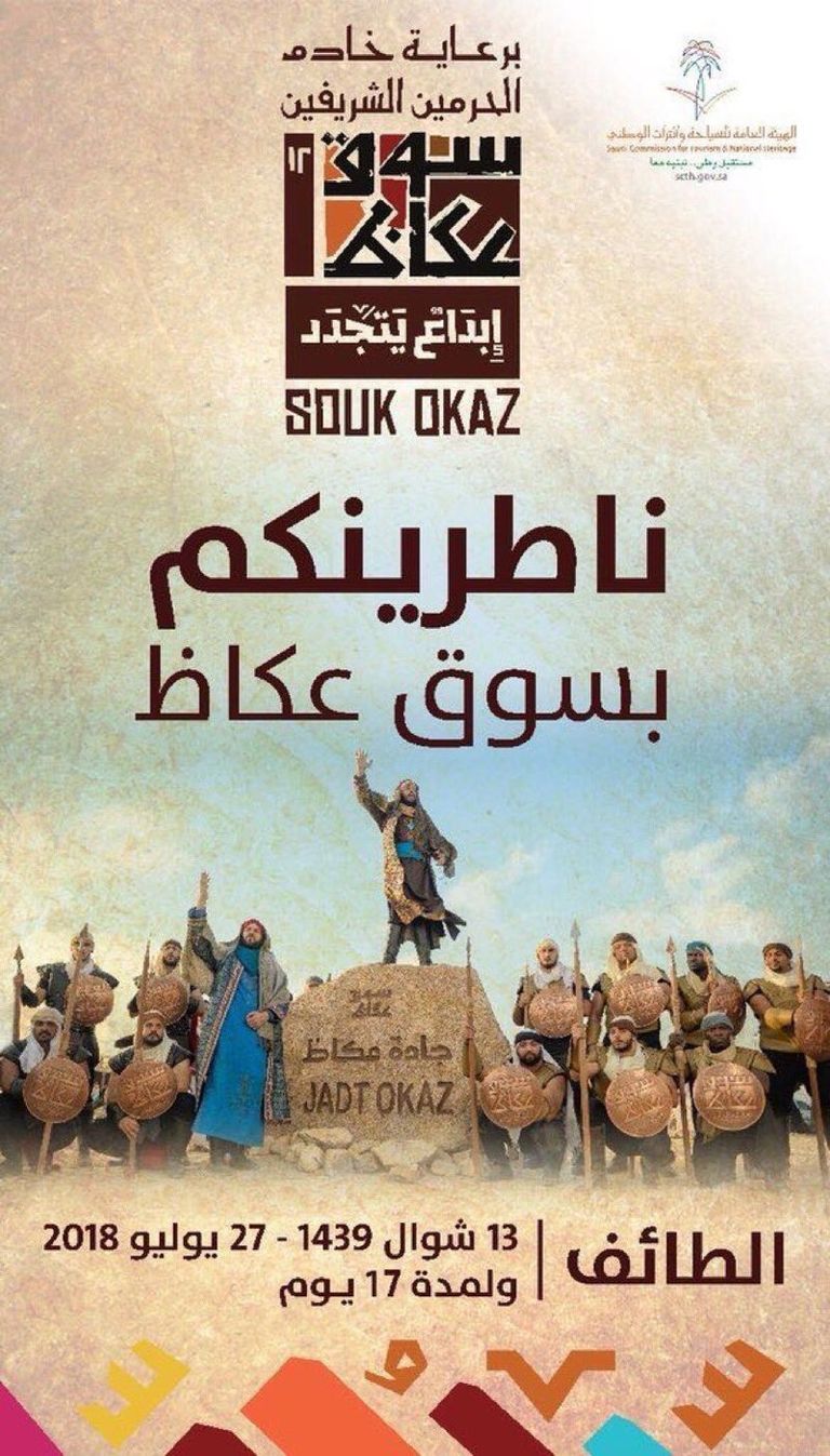 جانب من فعاليات سوق عكاظ بالطائف