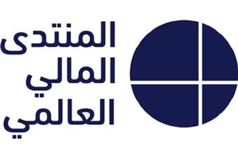 مشاركون في دورة سابقة من "المنتدى المالي العالمي" 