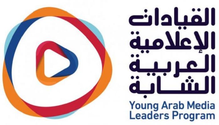 شعار برنامج "القيادات الإعلامية العربية الشابة" 
