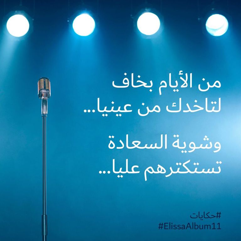 المطربة اللبنانية إليسا تواصل كشف كلمات أغنيات ألبومها الجديد