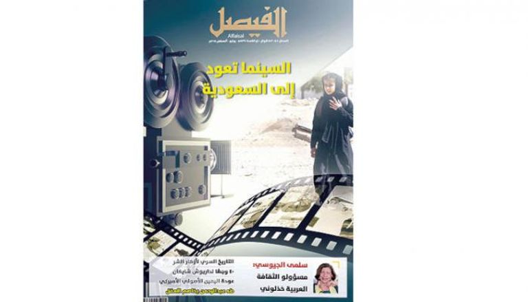 "الفيصل" تحتفي بعودة السينما السعودية