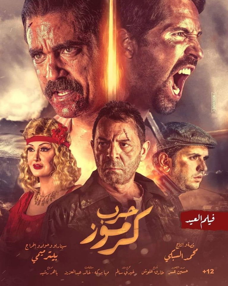 فيلم حرب كرموز يحقق أعلى إيرادات من بين أفلام العيد