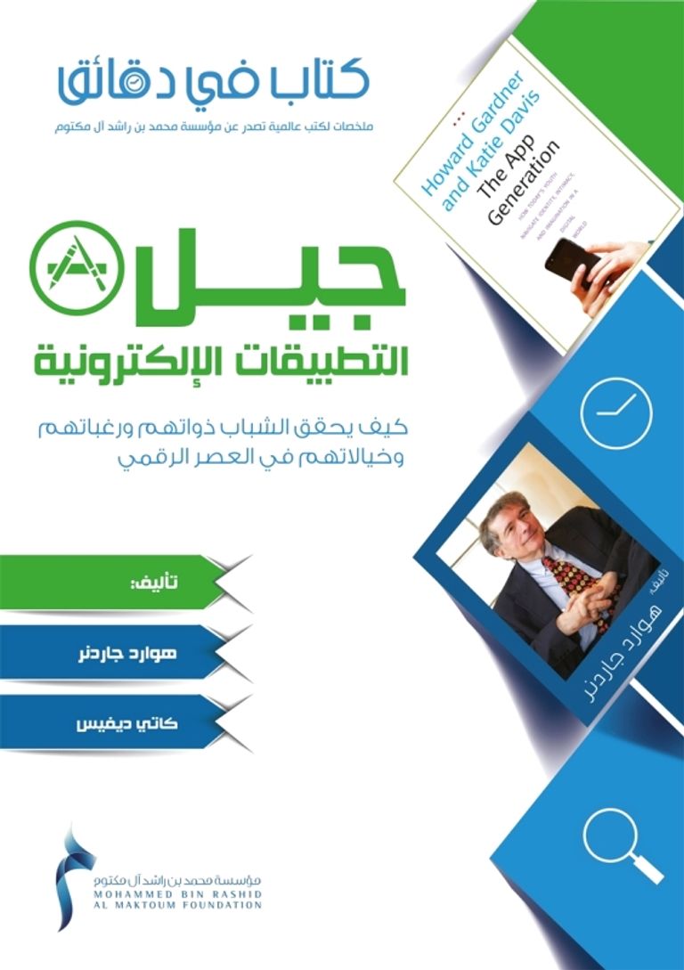 غلاف كتاب "جيل التطبيقات الإلكترونية"