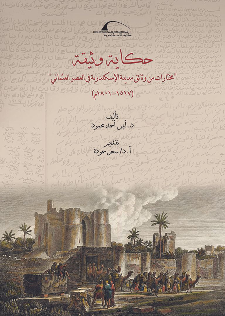 غلاف كتاب حكاية وثيقة  مدينة الإسكندرية في العصر العثماني