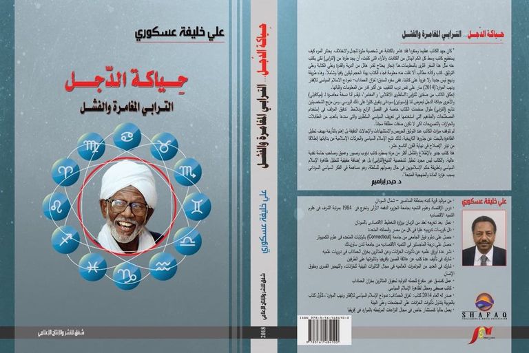 الكاتب والباحث السوداني علي خليفة عسكوري