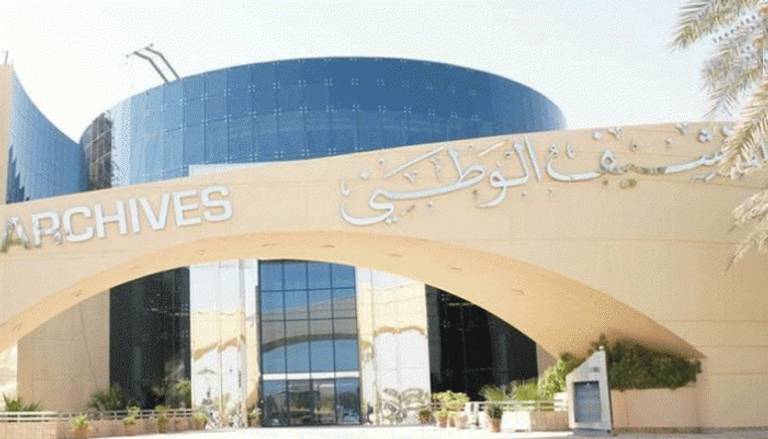 مقر الأرشيف الوطني الإماراتي