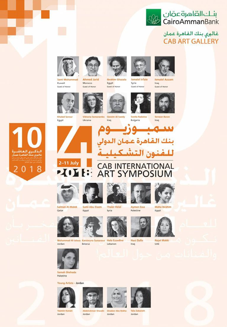 الملصق الدعائي لسبموزيوم عمان الدولي للفنون 