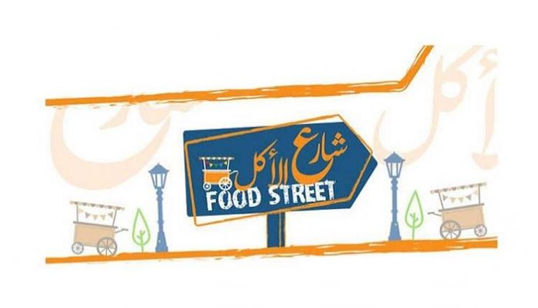 شعار فعالية "شارع الأكل" في دمشق 