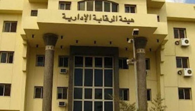 مقر هيئة الرقابة الإدارية المصرية