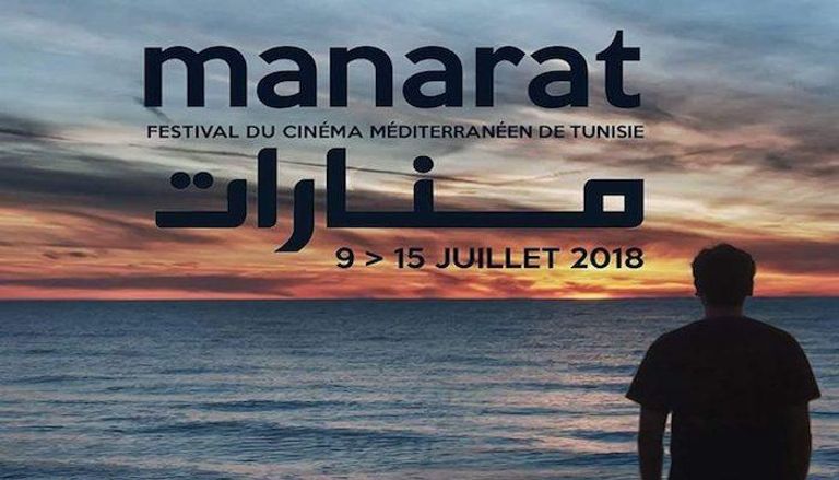 انطلاق الدورة الأولى من مهرجان منارات للسينما المتوسطية في تونس 
