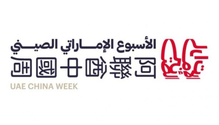 شعار الأسبوع الإماراتي الصيني