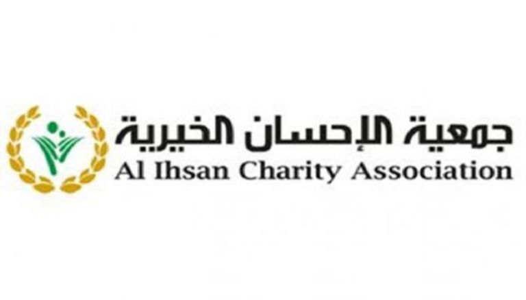 شعار جمعية الإحسان الخيرية 