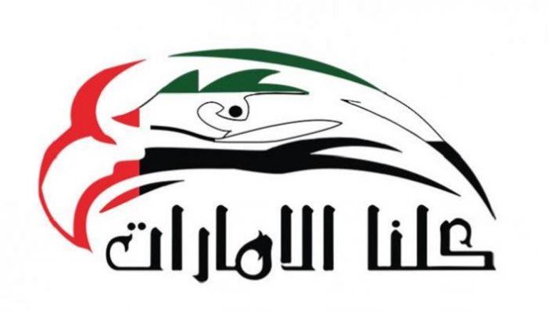 شعار  جمعية "كلنا الإمارات"