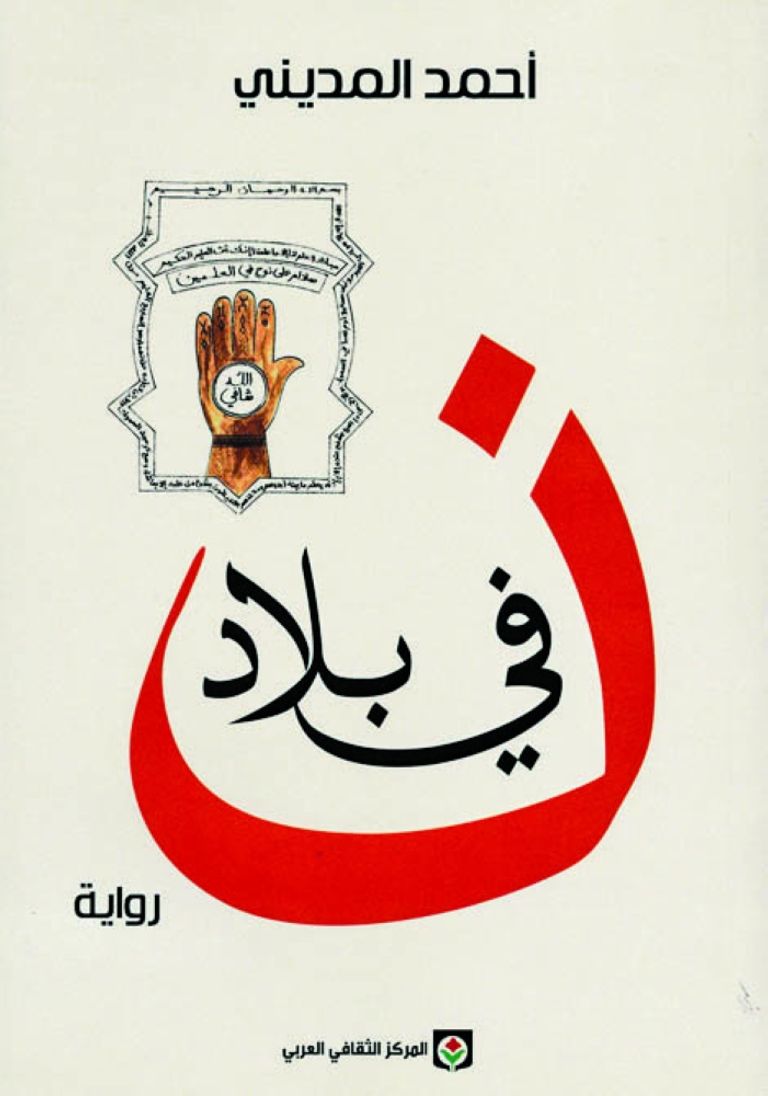 الروائي أحمد المديني أثناء استلام جائزة محمد زفزاف