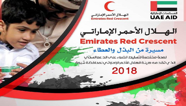الهلال الأحمر الإماراتي يواصل دعمه السخي للمشاريع الحيوية في شبوة