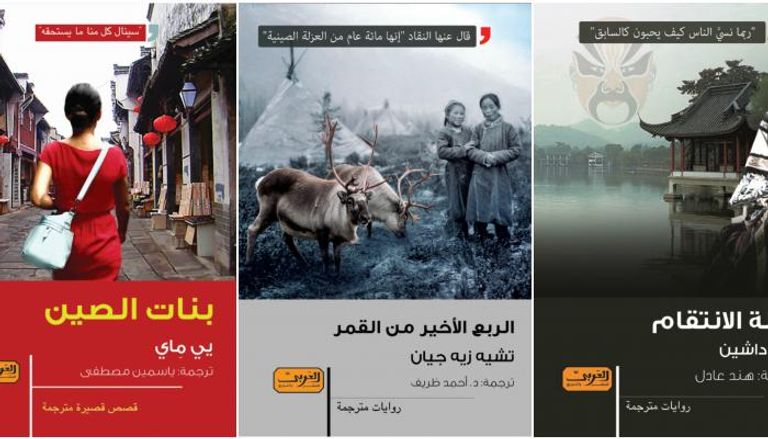 روايات صينية جديدة بالعربية عن دار العربي 