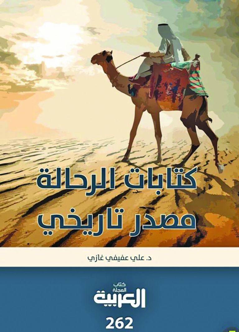 غلاف كتاب "كتابات الرحالة مصدر تاريخي" 