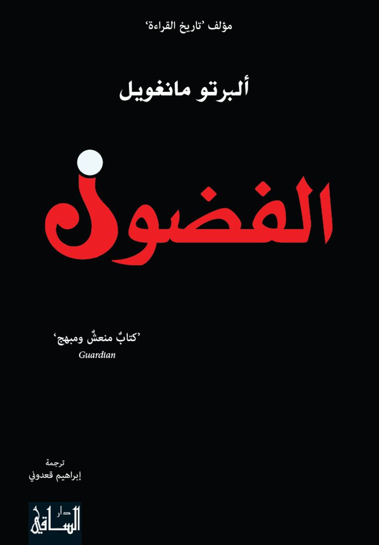 غلاف كتاب "الفضول"