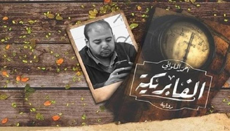 رواية الفابريكة جديد أحمد الملواني 