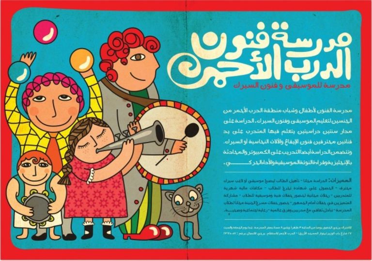 مدرسة الدرب الأحمر للفنون بالقاهرة