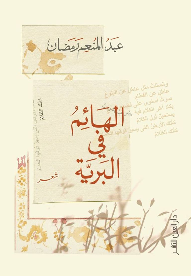 غلاف ديوان "الهائم في البرية" للشاعر عبدالمنعم رمضان