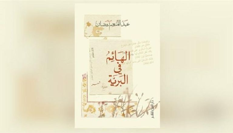 غلاف ديوان "الهائم في البرية" للشاعر عبدالمنعم رمضان 