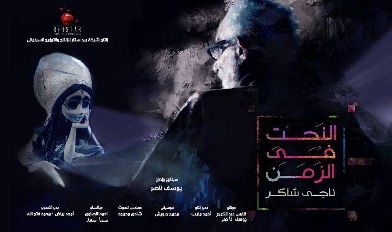 الفيلم المصري النحت في الزمن الفيلم الجزائري