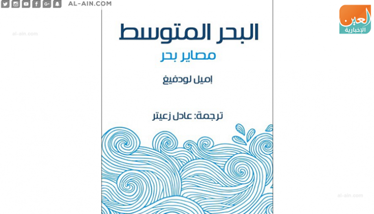 غلاف كتاب البحر المتوسط مصاير بحر 