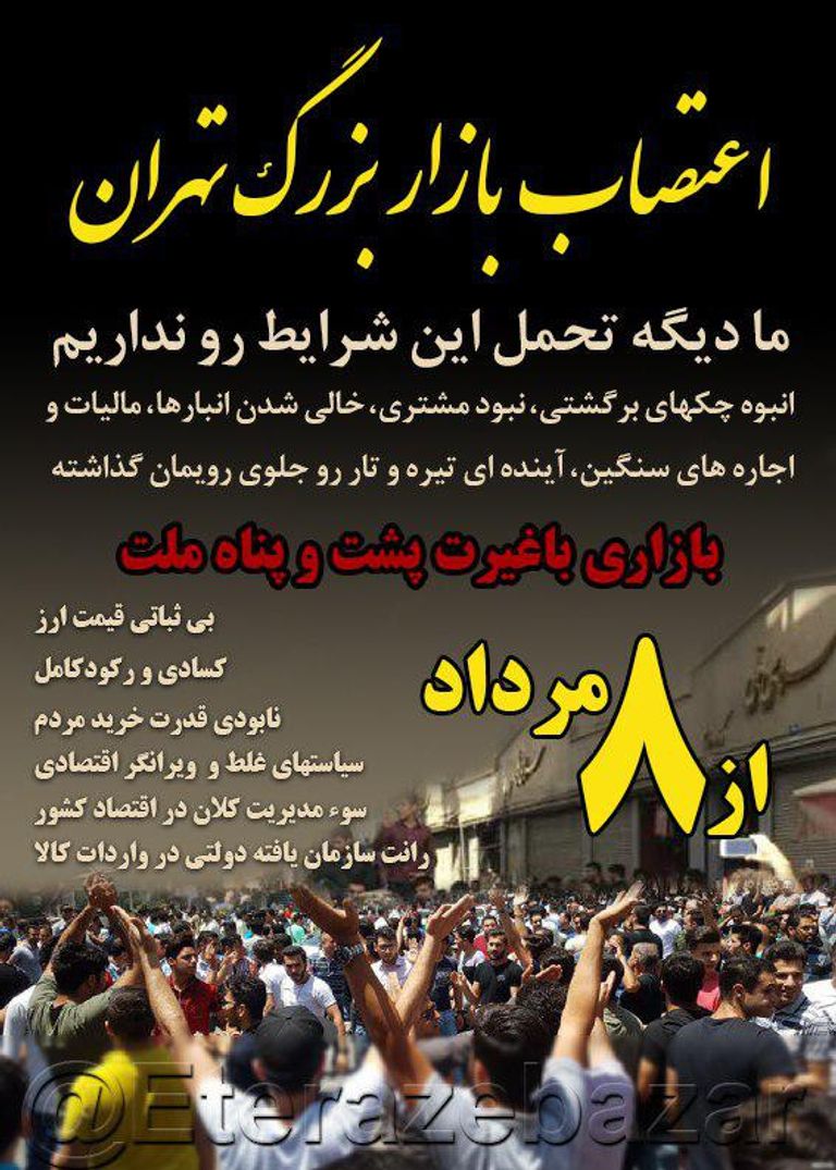 منشور متداول بين التجار للحشد احتجاجات إيران متواصلة بسبب التدهور الاقتصادي- أرشيفية