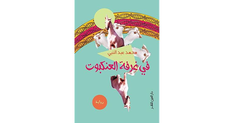 الكاتب المصري محمد عبدالنبي