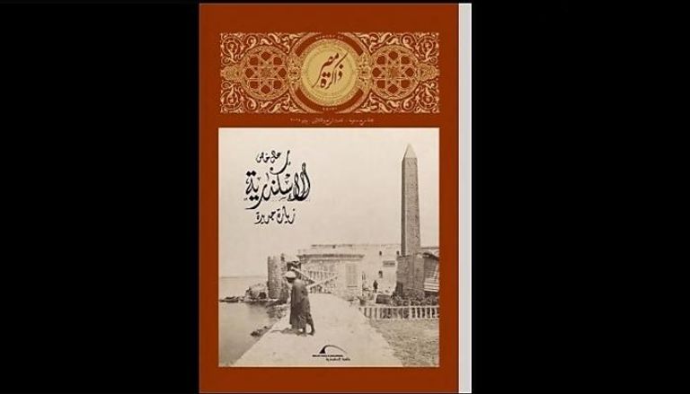  مجلة "ذاكرة مصر" تبرز تراث ومعالم الإسكندرية في عدد خاص