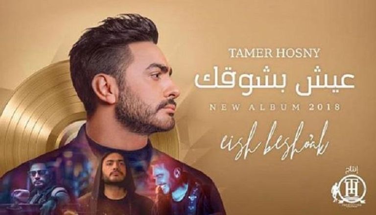 تامر حسني يطلق ألبومه الجديد "عيش بشوقك"