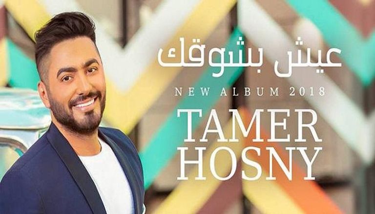 تامر حسني يطلق ألبومه الغنائي الجديد 